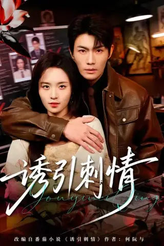 《诱引刺情（60集）张培宝＆郑洋 (2026)》短剧封面