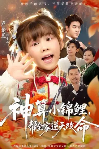 《神算小锦鲤，帮全家逆天改命（60集）卢鑫晨&邓家尧（百度网盘）》短剧封面