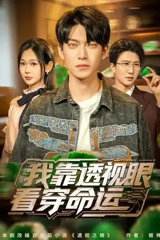 《我靠透视眼看穿命运（77集）张家嘉》短剧封面
