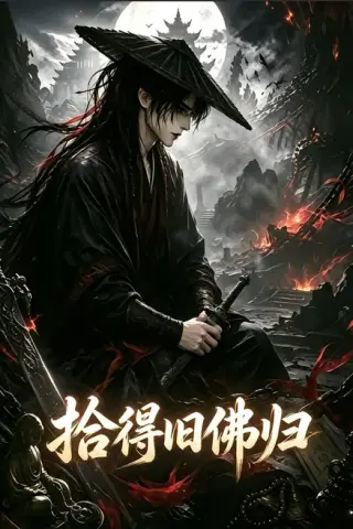 《拾得旧佛归（60集）（夸克网盘）》短剧封面