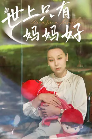 《世上只有妈妈好（87集）》短剧封面