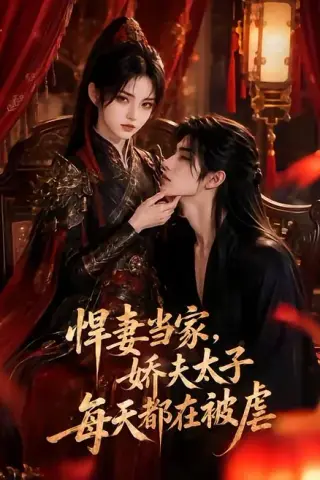 《悍妻当家，娇夫太子每天都在被虐（47集）（夸克网盘）》短剧封面