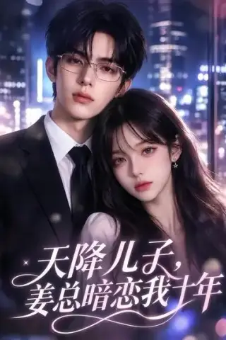 《天降儿子，姜总暗恋我十年（40集）（夸克网盘）》短剧封面