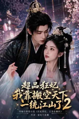 《超品狂妃：我靠搬空天下一统江山了2（100集）AI短剧 (2026)》短剧封面