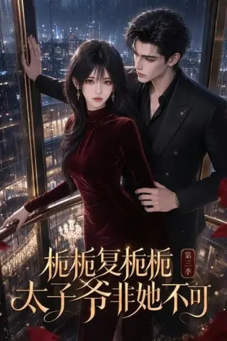 《栀栀复栀栀！太子爷非她不可第三季（122集）（夸克网盘）》短剧封面