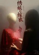 《绣娘的嫁衣（25集）江澈&宋佳音（百度网盘）》短剧封面