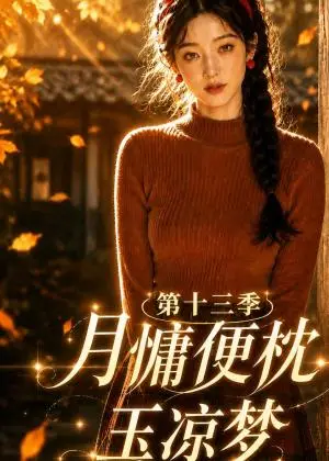 《月慵便枕玉凉梦第十三季（95集）（夸克网盘）》短剧封面