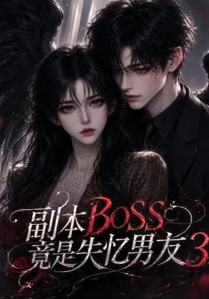 《副本BOSS竟是失忆男友3（108集）（夸克网盘）》短剧封面