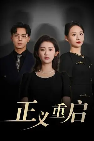 《正义重启（70集）张闻宇&崔馨心》短剧封面