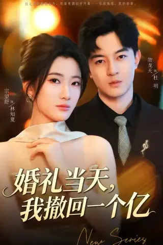 《婚礼当天，我撤回一个亿（51集）宗妍初＆贺龙天（夸克网盘）》短剧封面