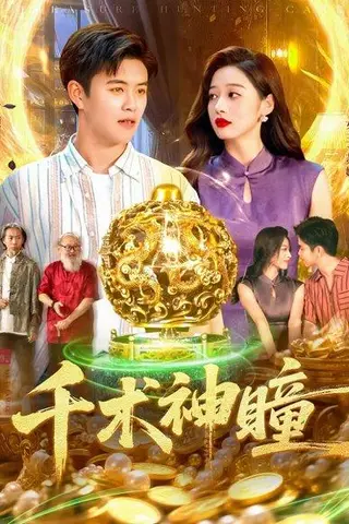《千术神瞳》短剧封面