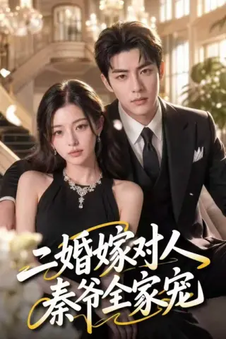 《二婚嫁对人，秦爷全家宠（73集）（百度网盘）》短剧封面