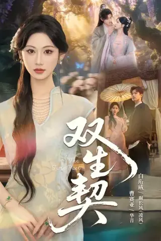 《双生契（65集）白衔威＆曹赛亚（百度网盘）》短剧封面