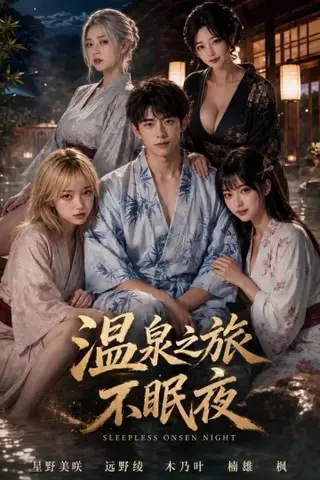 《AI擦边短剧：温泉之旅不眠夜（迅雷网盘）》短剧封面
