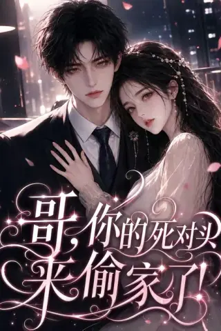 《哥，你的死对头来偷家了！（34集）（夸克网盘）》短剧封面