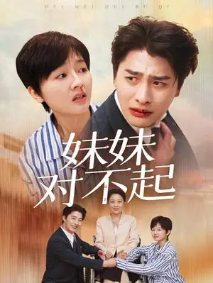 《妹妹对不起（76集）（夸克网盘）》短剧封面