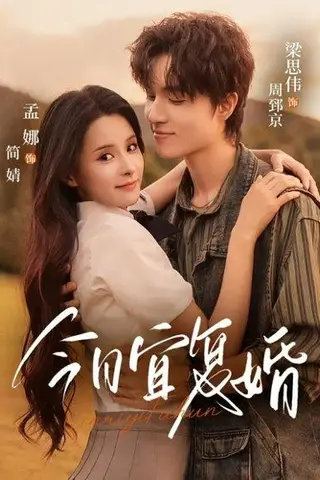 《今日宜复婚》短剧封面