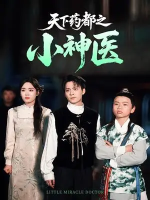 《天下药都之小神医(40集)俞隽逸&吴佳璐(夸克网盘)》短剧封面