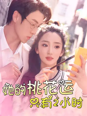《她的桃花运只有2小时》短剧封面