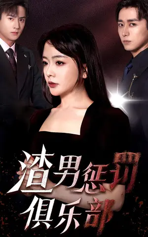 《渣男惩罚俱乐部》短剧封面