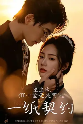 《重生后，假千金无处可逃：一纸契约（73集）邓青洲&王孝辰（夸克网盘）》短剧封面