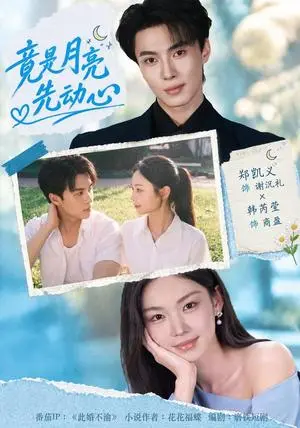 《竟是月亮先动心（46集）郑凯义＆韩芮莹（夸克网盘）》短剧封面