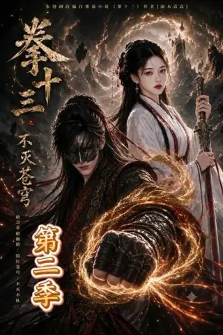 《拳十三之不灭苍穹第二季（80集）（夸克网盘）》短剧封面