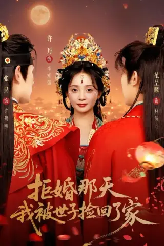 《拒婚那天，我被世子捡回了家（62集）张昊＆许丹（1080P）（夸克网盘）》短剧封面