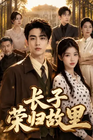 《长子荣归故里（73集）AI短剧（夸克网盘）》短剧封面