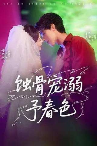 《蚀骨宠溺予春色（70集）陈景赫＆诗越越》短剧封面