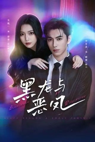 《黑龙与恶凤（61集）李昱潼＆吴纯一（百度网盘）》短剧封面