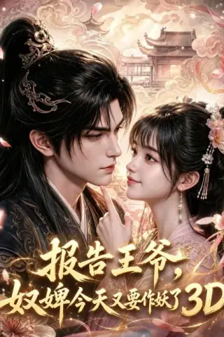 《报告王爷，奴婢今天又要作妖了3D（78集）（百度网盘）》短剧封面