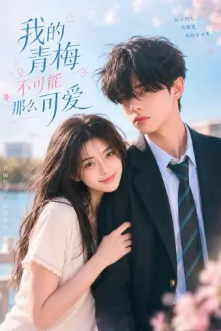 《我的青梅不可能那么可爱（20集）AI短剧 (2026)》短剧封面