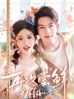 《再次尝鲜：半糖青梅心尖宠（61集）刘晏辰＆李汐微（夸克网盘）》短剧封面