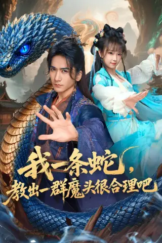 《我一条蛇，教出一群魔头很合理吧（80集）高迦澜＆喻子苏（夸克网盘）》短剧封面
