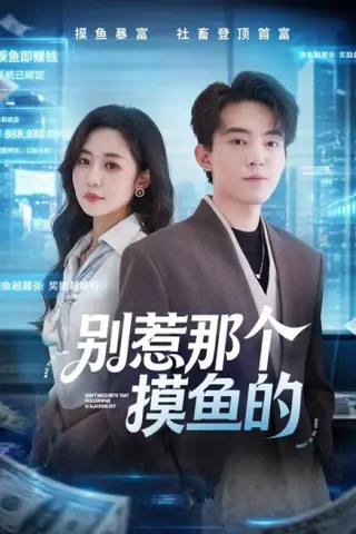 《别惹那个摸鱼的（79集）侯兴宇＆米乐妮（夸克网盘）》短剧封面