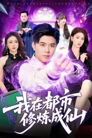 《我在都市修炼成仙（102集）王依海＆理艺如（夸克网盘）》短剧封面