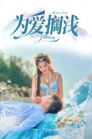 《为爱搁浅（60集）刘嘉文＆鲍治玥（夸克网盘）》短剧封面