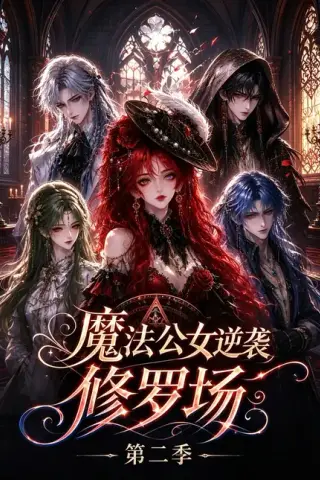 《魔法公女逆袭修罗场第二季（46集）（夸克网盘）》短剧封面