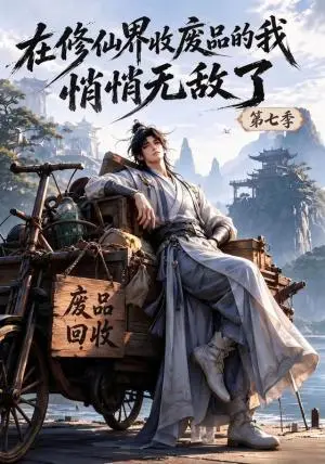 《在修仙界收废品的我悄悄无敌了第七季（135集）（夸克网盘）》短剧封面
