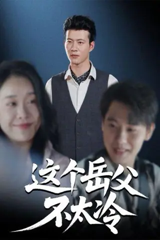 《这个岳父不太冷》短剧封面