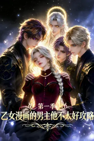 《乙女漫画的男主他不太好攻略（83集）（百度网盘）》短剧封面