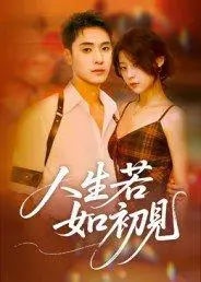 《人生若如初见》短剧封面