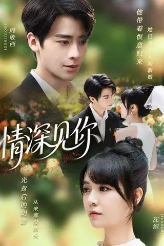 《情深见你》短剧封面