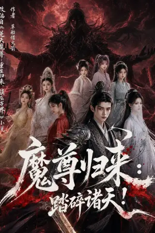 《魔尊归来：踏碎诸天！（102集）AI短剧 (2026)》短剧封面