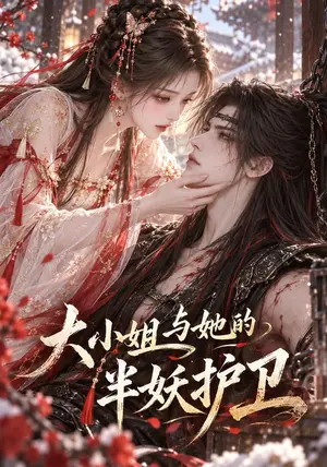 《大小姐与她的半妖护卫（47集）（夸克网盘）》短剧封面