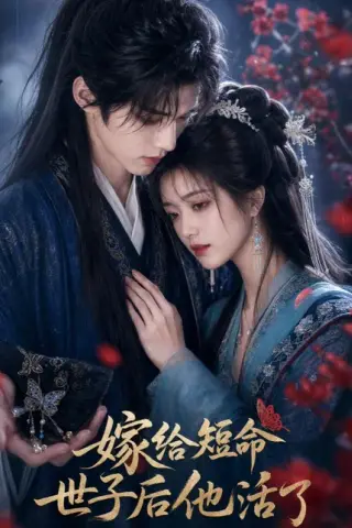 《嫁给短命世子后他活了（81集）（百度网盘）》短剧封面