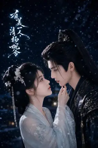 《有美一人，清扬婉兮（60集）（夸克网盘）》短剧封面
