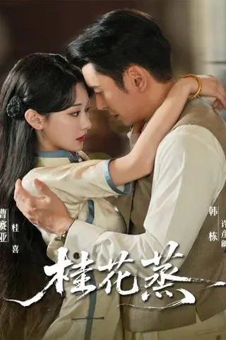 《桂花蒸（79集）韩栋＆曹赛亚》短剧封面