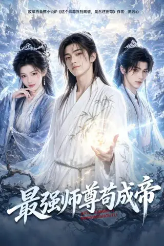 《最强师尊苟成帝（70集） AI短剧（夸克网盘）》短剧封面